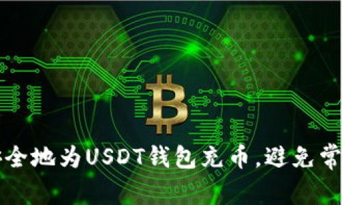 如何安全地为USDT钱包充币，避免常见陷阱