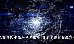 如何向小狐狸钱包中添加中本聪币：简单步骤解