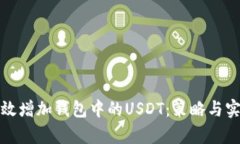 如何有效增加钱包中的USDT：策略与实用技巧