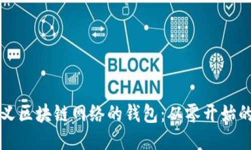 打造自定义区块链网络的钱包：从零开始的全面指南