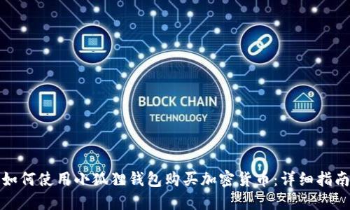 如何使用小狐狸钱包购买加密货币：详细指南