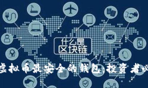 如何选择虚拟币最安全的钱包：投资者必看的攻略