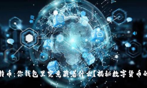 : 比特币：你钱包里究竟藏着什么？揭秘数字货币的背后