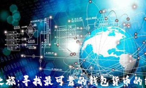 
以太坊之旅：寻找最可靠的钱包货币的终极指南