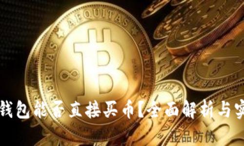 小狐狸钱包能否直接买币？全面解析与实用指南