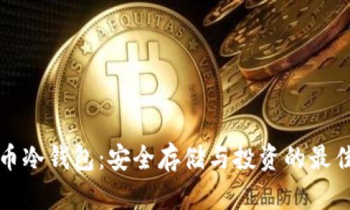 虚拟币冷钱包：安全存储与投资的最佳选择