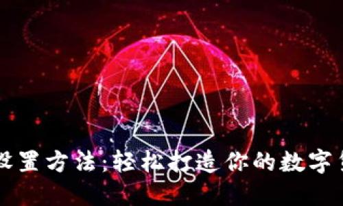 小狐狸钱包设置方法：轻松打造你的数字货币管理助手