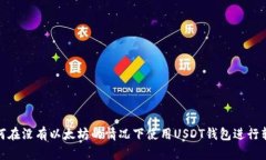 如何在没有以太坊的情况下使用USDT钱包进行转账