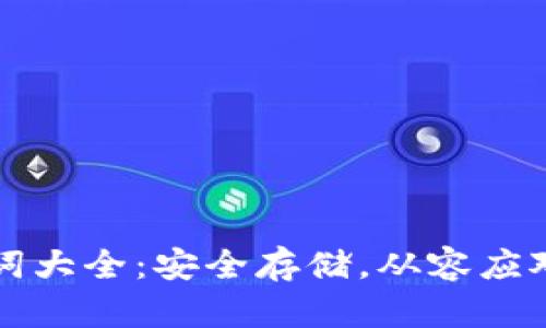 比特币钱包备忘词大全：安全存储，从容应对虚拟货币的未来