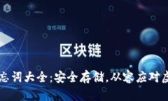 比特币钱包备忘词大全：安全存储，从容应对虚