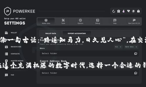 
jiaoti探索小狐狸钱包电脑网页版：轻松管理数字资产的最佳选择/jiaoti
小狐狸钱包, 电脑网页版, 数字资产, 加密货币/guanjianci
```

引言：数字时代的新宠儿
在这个数字化飞速发展的时代，越来越多的人开始关注和参与到加密货币和数字资产的管理中。随着Bitcoi、Ethereum等加密货币的横空出世，钱包软件应运而生，成为了数字资产管理的必备工具。在众多数字钱包中，小狐狸钱包凭借其易用性和安全性而备受青睐。尤其是在电脑网页版上，它更是为用户提供了便利的管理体验，正如古语所云：“一日之计在于晨”，在数字货币的世界里，选择一个好的工具，也是确保成功的第一步。

小狐狸钱包的基本介绍
小狐狸钱包（MetaMask）是一款集成了浏览器功能的加密货币钱包，用户可以通过它来管理各种数字资产。它最初作为以太坊的扩展钱包而推出，但随着用户需求的变化，逐渐支持多种区块链资产，并扩展了其功能。用户可以通过小狐狸钱包轻松进行加密货币的存储、转账、交易等操作，并能够与去中心化应用（DApp）无缝对接。

为什么选择小狐狸钱包电脑网页版
在众多数字钱包中，小狐狸钱包以其独特的优势吸引了大量用户。首先，电脑网页版的形式让用户可以在大屏幕上直观地管理资产。相比于手机应用，网页版能更好地适应复杂的操作和数据展示，这对于那些需要频繁交易的用户来说尤为重要。
其次，小狐狸钱包提供了强大的安全保护功能。用户的私钥保存在本地，不会被上传到服务器，这大大降低了被黑客攻击的风险。就像在鄉村，家门口锁了锁，心里总是踏实一些。

如何使用小狐狸钱包电脑网页版
使用小狐狸钱包电脑网页版非常简单。首先，用户需要在官方网站下载并安装小狐狸钱包的浏览器扩展，支持主流的浏览器，如Chrome、Firefox等。安装完成后，用户可以通过创建新钱包或导入已有钱包的方式进行使用。
在创建新钱包的过程中，用户将生成一个助记词，务必要妥善保管。这个助记词就像家中的钥匙，丢了它，所有的资产就可能面临风险。创建完成后，用户可以通过电脑网页版轻松管理自己的数字资产，直观的界面让所有操作变得轻松上手。

小狐狸钱包的主要功能
小狐狸钱包不仅是一款钱包，还是一个功能强大的数字资产管理工具。以下是小狐狸钱包的几项主要功能：
ul
listrong资产管理：/strong用户可以轻松查看和管理自己持有的各种数字资产，实时监测价格变动。/li
listrongDApp支持：/strong小狐狸钱包与多个去中心化应用无缝对接，用户可以在平台上进行各种交易和投资。/li
listrong安全性：/strong小狐狸钱包确保用户的私钥和助记词不会被外泄，保护用户的资产安全。/li
listrong跨链功能：/strong支持不同区块链之间的资产转移，增强了用户的资产灵活性。/li
/ul

安全性与防护措施
在使用小狐狸钱包时，安全性是用户最为关注的话题之一。小狐狸钱包采取了多种措施来确保用户的安全：
首先，用户的私钥是保存在本地的，而不是存储在服务器上。这意味着即使小狐狸的钱包服务出现了问题，用户的资产也不会受到影响。通俗点说，就像家里哪怕发生火灾，金库的资金依旧安全。
其次，小狐狸钱包还有自行设定密码的功能。用户必须在每次发起交易时输入密码，增加了一层安全防护。此外，用户也可以根据自己的需求设定更复杂的密码，防止被他人轻易破解。

小狐狸钱包的优缺点
与任何工具一样，小狐狸钱包也有其优缺点。在这里我们来一一列举：
h4优点：/h4
ul
li易于使用，适合新手和老手用户；/li
li强大的安全性，私钥保存在本地；/li
li功能齐全，支持多种数字资产；/li
liDApp支持丰富，拓宽了应用场景。/li
/ul

h4缺点：/h4
ul
li相较于某些硬件钱包，安全性稍逊；/li
li在使用过程中可能会遇到网络波动导致的交易延迟；/li
li操作界面虽然友好，但对于一些复杂操作仍需适应时间。/li
/ul

与社区互动
小狐狸钱包还与用户社区有着密切的互动，用户可以在社区论坛上分享自己的使用经验、交易策略，甚至是投资心得。这种互动不仅能促使新手用户更快上手，也让资深用户的经验得以共享。就像一句古话：“路遥知马力，日久见人心”，在交流中大家共同成长，共同进步。

总结
小狐狸钱包电脑网页版，以其便捷的操作、强大的功能和高水平的安全性，在众多数字钱包中脱颖而出。它不仅适合新手用户，也能满足资深用户的多元化需求，成为管理数字资产的得力助手。在这个充满机遇的数字时代，选择一个合适的钱包，对每一个数字资产的拥有者来说，都如同“艰难百战，利在千秋”，一旦踏上旅程，关键工具必不可少。无论你是刚刚入门还是已经成为“老江湖”，小狐狸钱包都值得你一试。

在这条探索数字世界的路上，愿我们都能找到最适合自己的工具，让每一笔投资都能有所回报，正如“晨光熹微，万物复苏”，每一份努力都有其意义。
