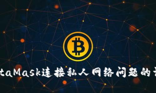 解决MetaMask连接私人网络问题的详细指南