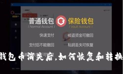 以太坊钱包币消失后，如何恢复和转换为BNB？