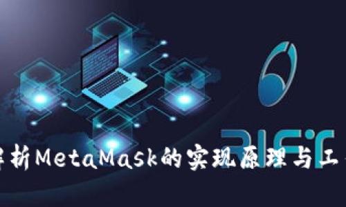 深入解析MetaMask的实现原理与工作机制