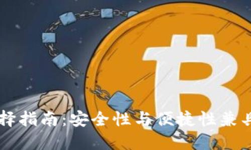 国内比特币轻钱包选择指南：安全性与便捷性兼具的数字货币管理方式