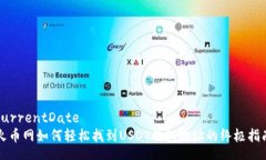 currentDate火币网如何轻松找到USDT钱包地址的终极