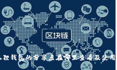 小狐狸钱包的分享点在哪里查看及使用指南