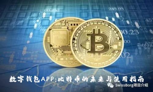 数字钱包APP：比特币的未来与使用指南