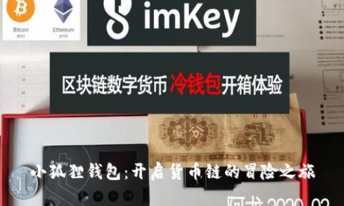小狐狸钱包：开启货币链的冒险之旅