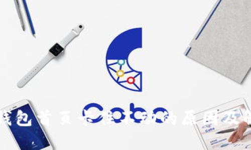 小狐狸钱包首页卡住不动的原因及解决办法