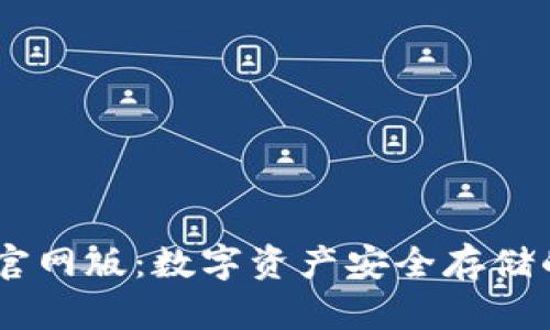 USDT钱包官网版：数字资产安全存储的最佳选择