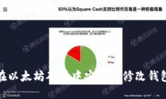 如何在以太坊矿场中安全地修改钱包地址