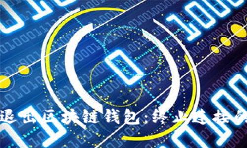 如何安全退出区块链钱包：终止连接的最佳实践