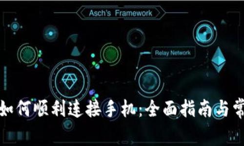 小狐狸钱包如何顺利连接手机：全面指南与常见问题解答