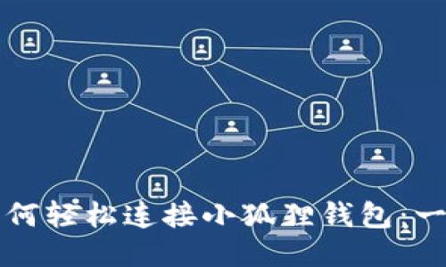小蜜蜂如何轻松连接小狐狸钱包：一步步指南