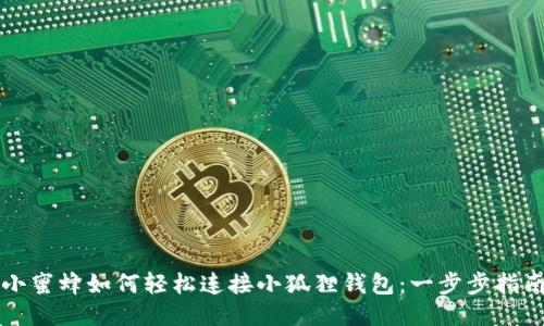 小蜜蜂如何轻松连接小狐狸钱包：一步步指南