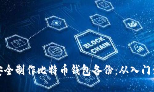 如何安全制作比特币钱包备份：从入门到精通