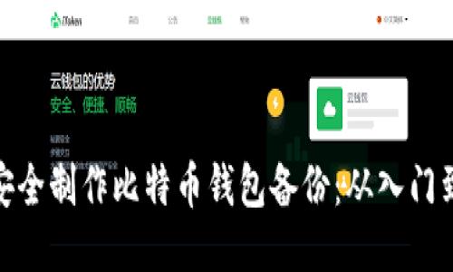 如何安全制作比特币钱包备份：从入门到精通