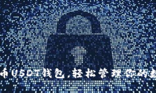 掌握火币USDT钱包，轻松管理你的数字资产