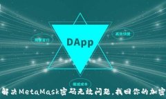 წავლშემდეგ  如何解决MetaMask密码无效