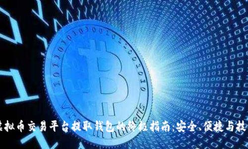 虚拟币交易平台提取钱包的终极指南：安全、便捷与技巧