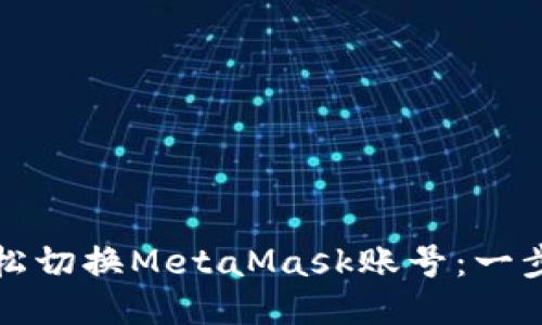 如何轻松切换MetaMask账号：一步步指南