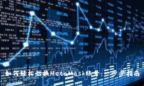 如何轻松切换MetaMask账号：一步步指南
