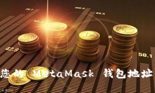 如何找到您的 MetaMask 钱包地址：完整指南