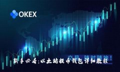 新手必看：以太坊提币钱包详细教程