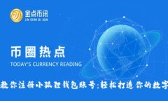 一步一步教你注册小狐狸钱包账号：轻松打造你