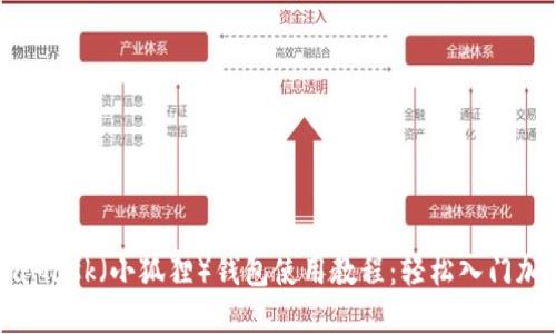 beaotiMetaMask（小狐狸）钱包使用教程：轻松入门加密货币世界