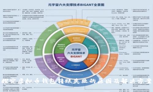 探究虚拟币钱包转账失败的原因及解决方案
