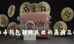 探究虚拟币钱包转账失败的原因及解决方案