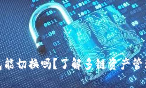 小狐狸钱包能切换吗？了解多链资产管理的便捷性