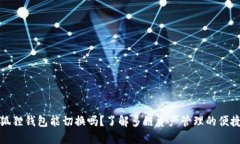 小狐狸钱包能切换吗？了解多链资产管理的便捷