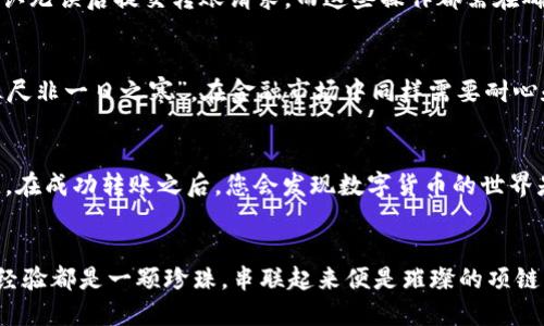   如何将HT币钱包转换为USDT：全面指南 / 
 guanjianci HT币, USDT, 钱包, 转账 /guanjianci 

引言
在当今数字货币的世界，尤其是交易和投资日益增加的背景下，如何有效地进行币种转换成为了许多投资者的必修课。HT币（Huobi Token）作为一个备受青睐的交易平台代币，其在交易所内的流通性使得很多人希望将其转换为USDT（Tether），这是一种广泛使用的稳定币。在本文中，我们将深入探讨如何将HT币钱包内的资产安全、快速地转换为USDT，并分享一些关于数字货币的习惯用语和地域文化的故事，帮助您更好地理解这个过程。

第一步：了解HT币和USDT
在进入转换步骤之前，我们需要先了解HT币和USDT各自的特点。HT币是由火币网发行的代币，用户可以利用HT币享受交易手续费的折扣、参与火币平台的各种活动。而USDT则是市场上最流行的稳定币之一，它的价值与美元1:1挂钩。简单来说，HT币适合在火币平台内进行各种操作，而USDT则可以广泛用于其他交易所或作为价值储存的工具。

第二步：确认钱包地址
在进行转账之前，首先要确认您的HT币钱包地址。在数字货币的世界中，“不拿不属于你的东西”的道理尤为重要，因此确保您有一个安全的、正确的钱包地址是至关重要的。许多用户在这一步骤中容易出错，建议双重核实，以避免因地址错误导致资产损失。一日之计在于晨，早早确认才是上策！

第三步：将HT币转至交易所进行兑换
要将HT币转换为USDT，您需要将HT币转入一个支持HT/USDT交易对的交易所。很多用户会选择火币网，因为它直接支持HT到USDT的兑换。在选择交易所时，确保选择那些声誉良好、交易量大的平台，以保障您的资产安全。您可以先在平台上创建一个账户，完成KYC（Know Your Customer）验证步骤。

第四步：进行HT与USDT的交易
在将HT币顺利转入交易所之后，您需要找到相应的交易对。通常在“交易”页面，选择HT/USDT交易对，您将看到当前市场上买入和卖出的价格。根据自己的需求设置下单参数，可以选择市价单或限价单。如果您急于换成USDT，市价单会更迅速，而限价单则尽可能为您争取最佳价格。

第五步：提取USDT到钱包
一旦您的HT币成功转换为USDT，您需要牢记在对交易所的操作中，“做好每一步，愚者眨眼，智者慢行”。这时，您需要将USDT提取到自己的钱包。选择提取功能，输入您的USDT钱包地址及提取金额，确认无误后提交转账请求。而这些操作都需在确保网络安全的情况下进行，不要在公共Wi-Fi下进行大额操作。

第六步：注意风险管理
在数字货币投资的世界里，总有不可预见的风险。尽管我们已经详细步骤解释了转换过程，但市场波动、技术问题都可能影响到您的交易。因此，合理设定止损、保持冷静是非常重要的。俗话说“冰冻三尺非一日之寒”，在金融市场中同样需要耐心和冷静。投资需理性，不可盲目跟风。

总结
综上所述，将HT币转换为USDT的过程并非复杂，通过了解币种特点、确认钱包、选择合适交易所进行交易及提取步骤，您可以轻松实现这一目标。在这个过程中，保持警惕、理性思考将是您成功的关键。在成功转账之后，您会发现数字货币的世界是多么的精彩与无限可能。希望本文的分享能帮助您在数字币世界的旅程中少走弯路，早日实现自己的财富自由梦想。

后记
在结束本文之前，我想再次强调，数字货币的市场瞬息万变，要时刻保持对市场动态的关注。在这个过程中，不仅仅是数字货币本身值得关注，用户间的交流、分享自己的经验亦是无价之宝。每个人的经验都是一颗珍珠，串联起来便是璀璨的项链，互相借鉴、互相学习，才能更好地融入这个多元化的社区。无论是在投资还是在生活中，全力以赴，享受过程，才是最重要的。