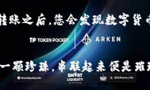   如何将HT币钱包转换为USDT：全面指南 / 
 guanjianci HT币, USDT, 钱包, 转账 /guanjianci 

引言
在当今数字货币的世界，尤其是交易和投资日益增加的背景下，如何有效地进行币种转换成为了许多投资者的必修课。HT币（Huobi Token）作为一个备受青睐的交易平台代币，其在交易所内的流通性使得很多人希望将其转换为USDT（Tether），这是一种广泛使用的稳定币。在本文中，我们将深入探讨如何将HT币钱包内的资产安全、快速地转换为USDT，并分享一些关于数字货币的习惯用语和地域文化的故事，帮助您更好地理解这个过程。

第一步：了解HT币和USDT
在进入转换步骤之前，我们需要先了解HT币和USDT各自的特点。HT币是由火币网发行的代币，用户可以利用HT币享受交易手续费的折扣、参与火币平台的各种活动。而USDT则是市场上最流行的稳定币之一，它的价值与美元1:1挂钩。简单来说，HT币适合在火币平台内进行各种操作，而USDT则可以广泛用于其他交易所或作为价值储存的工具。

第二步：确认钱包地址
在进行转账之前，首先要确认您的HT币钱包地址。在数字货币的世界中，“不拿不属于你的东西”的道理尤为重要，因此确保您有一个安全的、正确的钱包地址是至关重要的。许多用户在这一步骤中容易出错，建议双重核实，以避免因地址错误导致资产损失。一日之计在于晨，早早确认才是上策！

第三步：将HT币转至交易所进行兑换
要将HT币转换为USDT，您需要将HT币转入一个支持HT/USDT交易对的交易所。很多用户会选择火币网，因为它直接支持HT到USDT的兑换。在选择交易所时，确保选择那些声誉良好、交易量大的平台，以保障您的资产安全。您可以先在平台上创建一个账户，完成KYC（Know Your Customer）验证步骤。

第四步：进行HT与USDT的交易
在将HT币顺利转入交易所之后，您需要找到相应的交易对。通常在“交易”页面，选择HT/USDT交易对，您将看到当前市场上买入和卖出的价格。根据自己的需求设置下单参数，可以选择市价单或限价单。如果您急于换成USDT，市价单会更迅速，而限价单则尽可能为您争取最佳价格。

第五步：提取USDT到钱包
一旦您的HT币成功转换为USDT，您需要牢记在对交易所的操作中，“做好每一步，愚者眨眼，智者慢行”。这时，您需要将USDT提取到自己的钱包。选择提取功能，输入您的USDT钱包地址及提取金额，确认无误后提交转账请求。而这些操作都需在确保网络安全的情况下进行，不要在公共Wi-Fi下进行大额操作。

第六步：注意风险管理
在数字货币投资的世界里，总有不可预见的风险。尽管我们已经详细步骤解释了转换过程，但市场波动、技术问题都可能影响到您的交易。因此，合理设定止损、保持冷静是非常重要的。俗话说“冰冻三尺非一日之寒”，在金融市场中同样需要耐心和冷静。投资需理性，不可盲目跟风。

总结
综上所述，将HT币转换为USDT的过程并非复杂，通过了解币种特点、确认钱包、选择合适交易所进行交易及提取步骤，您可以轻松实现这一目标。在这个过程中，保持警惕、理性思考将是您成功的关键。在成功转账之后，您会发现数字货币的世界是多么的精彩与无限可能。希望本文的分享能帮助您在数字币世界的旅程中少走弯路，早日实现自己的财富自由梦想。

后记
在结束本文之前，我想再次强调，数字货币的市场瞬息万变，要时刻保持对市场动态的关注。在这个过程中，不仅仅是数字货币本身值得关注，用户间的交流、分享自己的经验亦是无价之宝。每个人的经验都是一颗珍珠，串联起来便是璀璨的项链，互相借鉴、互相学习，才能更好地融入这个多元化的社区。无论是在投资还是在生活中，全力以赴，享受过程，才是最重要的。