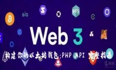 构建你的以太坊钱包：PHP API 完整指南