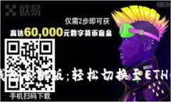 掌握小狐狸钱包手机版：轻松切换至ETH链的实用