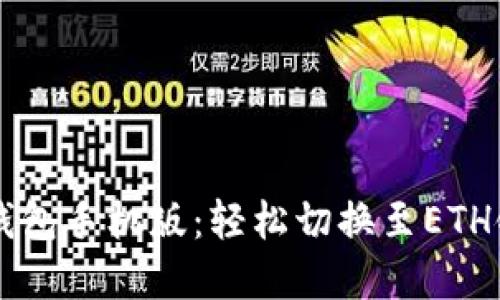 掌握小狐狸钱包手机版：轻松切换至ETH链的实用指南